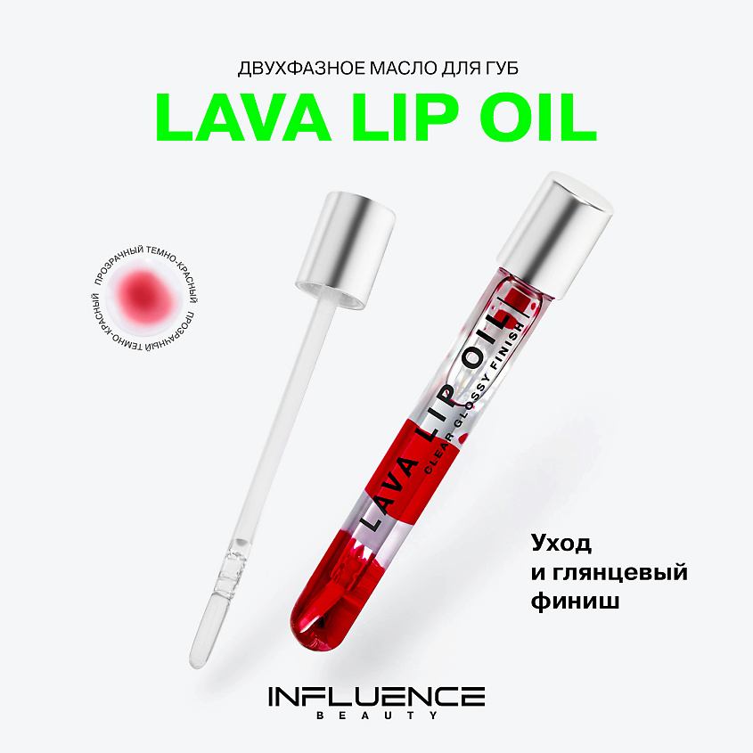 INFLUENCE BEAUTY Двухфазное масло для губ увлажняющее Lava Lip Oil – фото 3