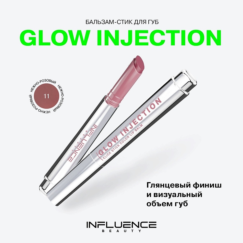 INFLUENCE BEAUTY Бальзам-стик для губ, увлажняющий, восстанавливающий Glow Injection, № 11 Elipse/Нежно-Розовый, 2 г – фото 3