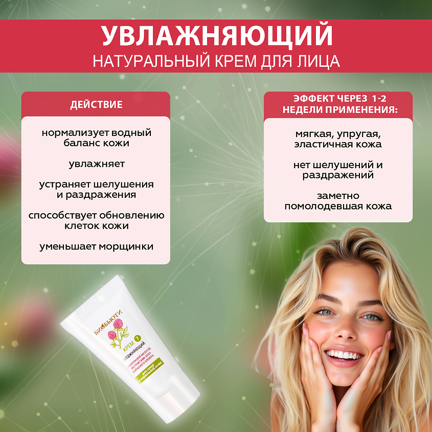 БИОБЬЮТИ Крем для лица увлажняющий для сухой и нормальной кожи с гиалуроновой кислотой – фото 2