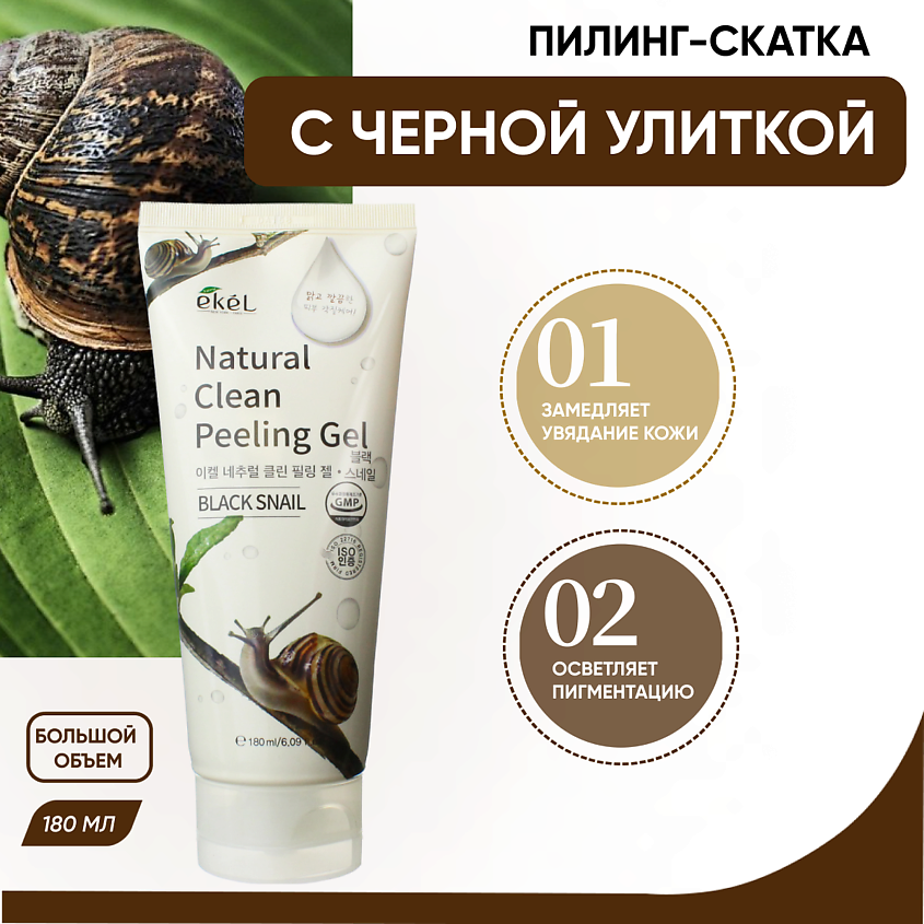EKEL Гель для умывания скатка с Улиточным Муцином Gel Black Snail – фото 2
