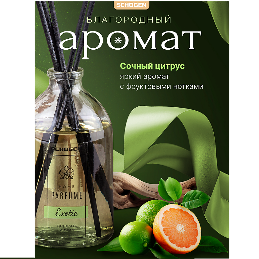 SCHOGEN Диффузор для дома с палочками насыщенный аромат Exotic – фото 5