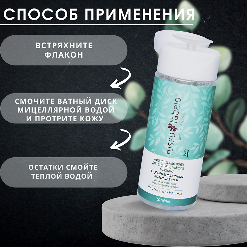 RUSSO-FABELO Мицеллярная вода для снятия стойкого макияжа с увлажняющим комплексом 100% натуральная – фото 5