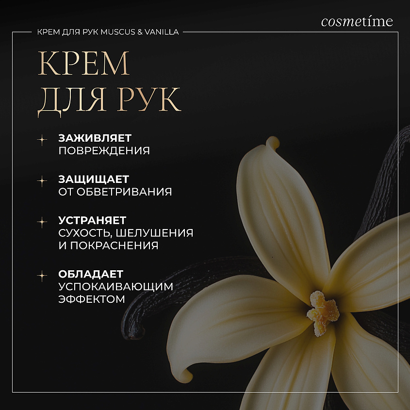 COSMETIME Крем для рук VANILLA & MUSKUS – фото 3