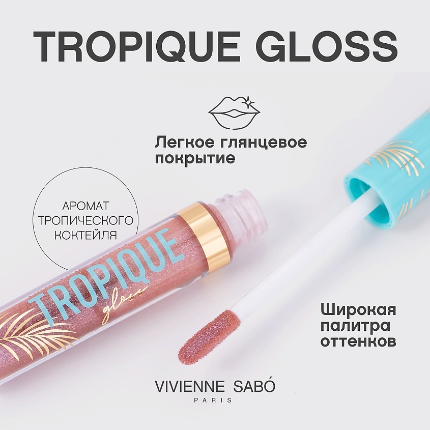 VIVIENNE SABO Блеск для губ Tropique Gloss, № 17, 3 мл – фото 4