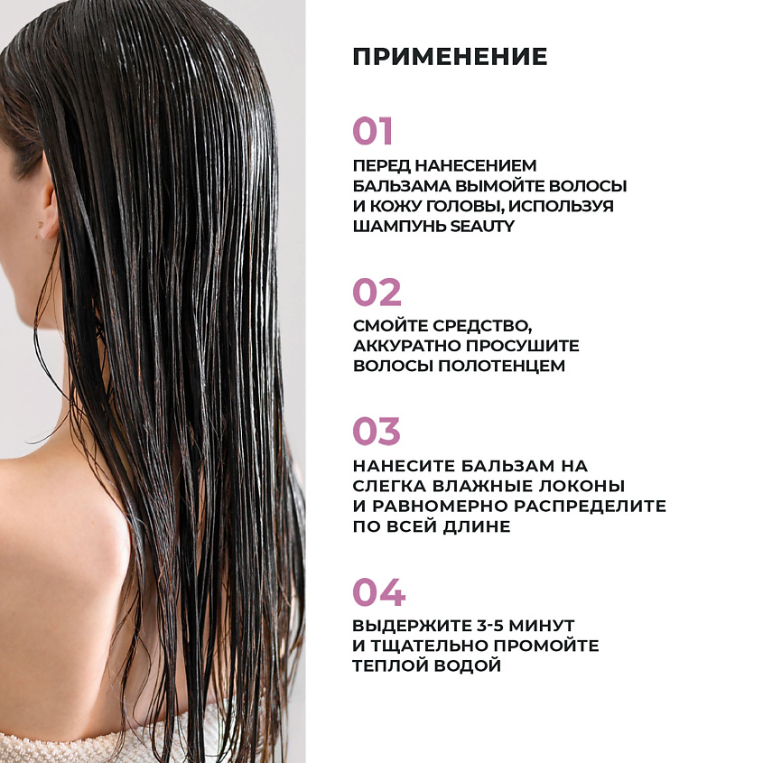 SEAUTY Бальзам для волос Professional Care – фото 3