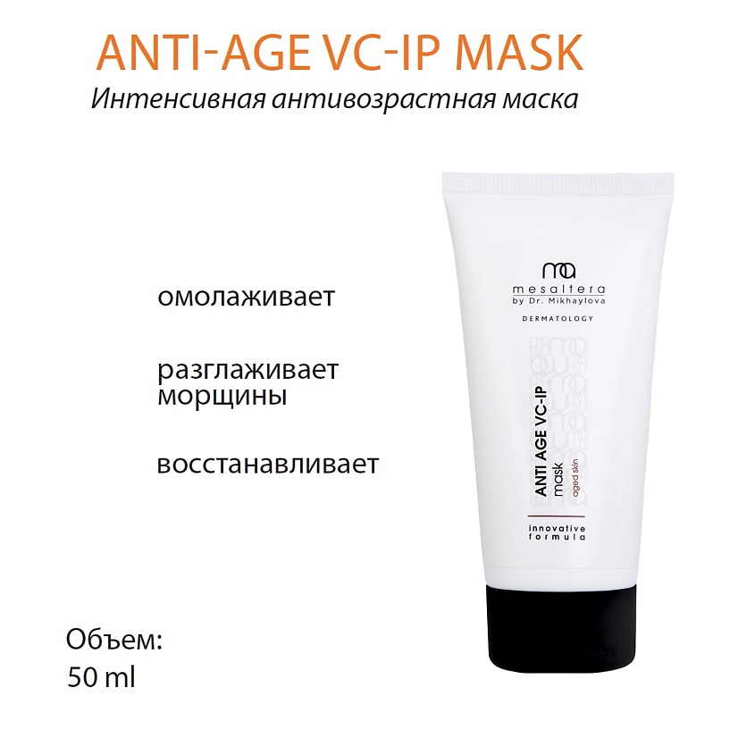 MESALTERA BY DR. MIKHAYLOVA Интенсивная антивозрастная омолаживающая маска ANTI AGE VC-IP – фото 2
