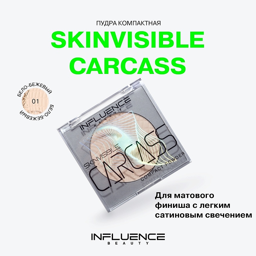 INFLUENCE BEAUTY Пудра SKINVISIBLE CARCASS компактная легкая – фото 4