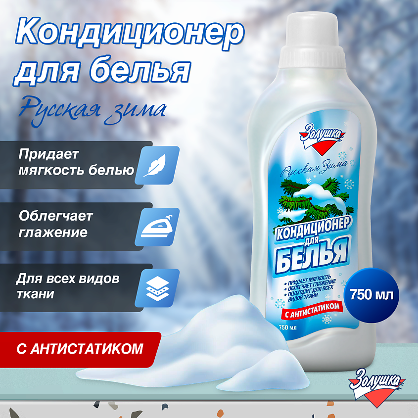 ЗОЛУШКА Кондиционер для белья Русская зима – фото 2