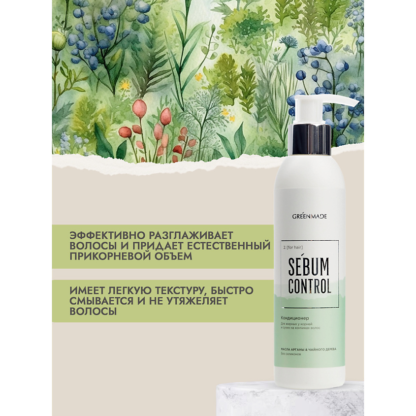 GREENMADE Кондиционер для жирных у корней и сухих на кончиках волос SEBUM CONTROL – фото 4
