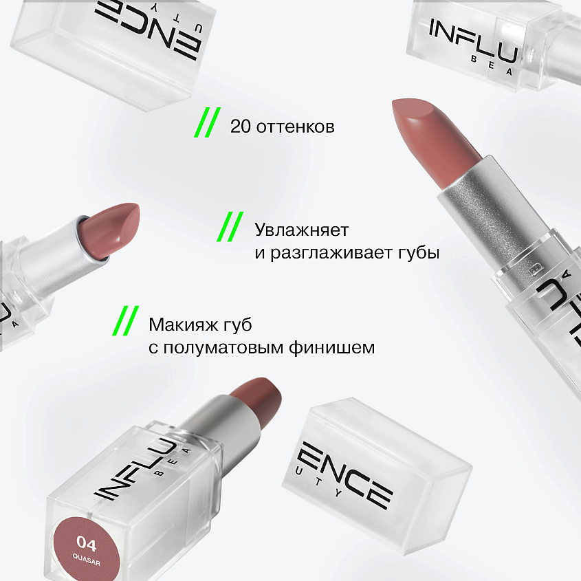 INFLUENCE BEAUTY Помада стик INFLUENCE сатиновая – фото 4
