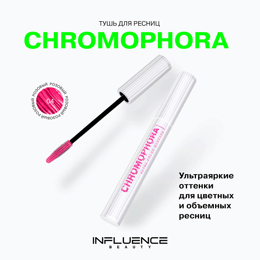 Influence Beauty Цветная тушь для ресниц, ультраяркая, стойкая Chromophora – фото 3