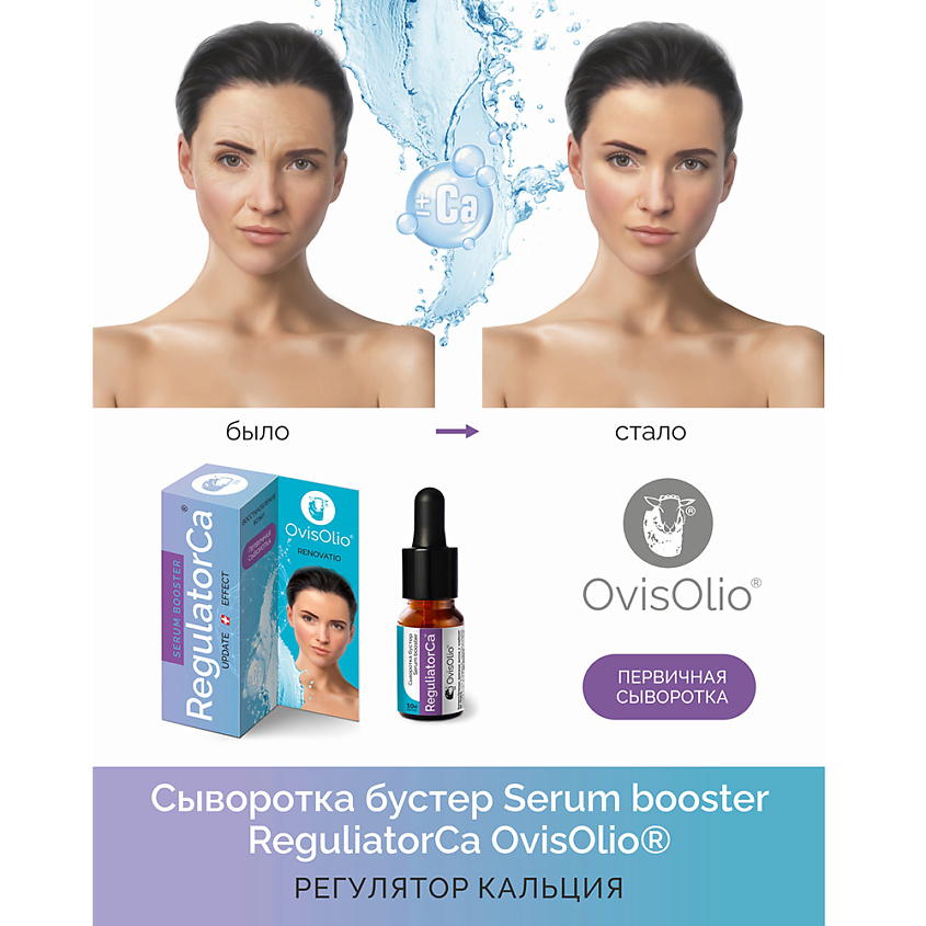 OVISOLIO Сыворотка бустер Serum booster ReguliatorCa – фото 4