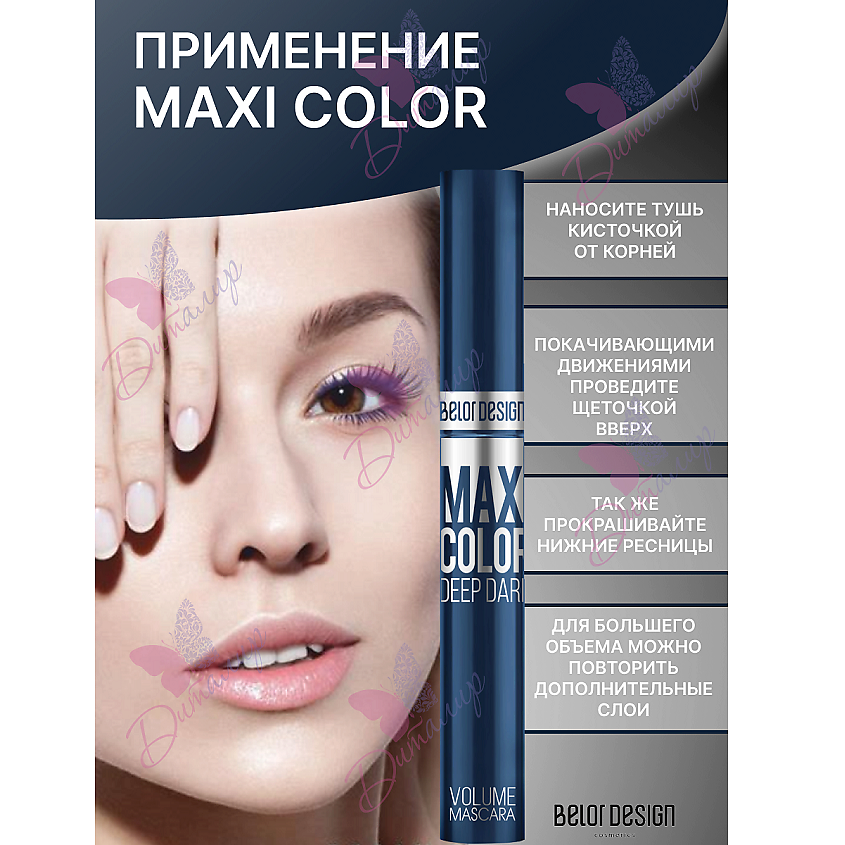 BELOR DESIGN Тушь для ресниц Maxi Color объемная – фото 2