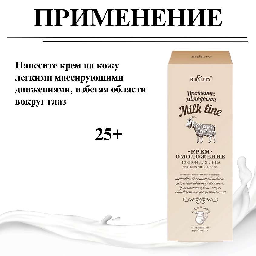 БЕЛИТА Крем-омоложение для лица ночной Milk Line – фото 8