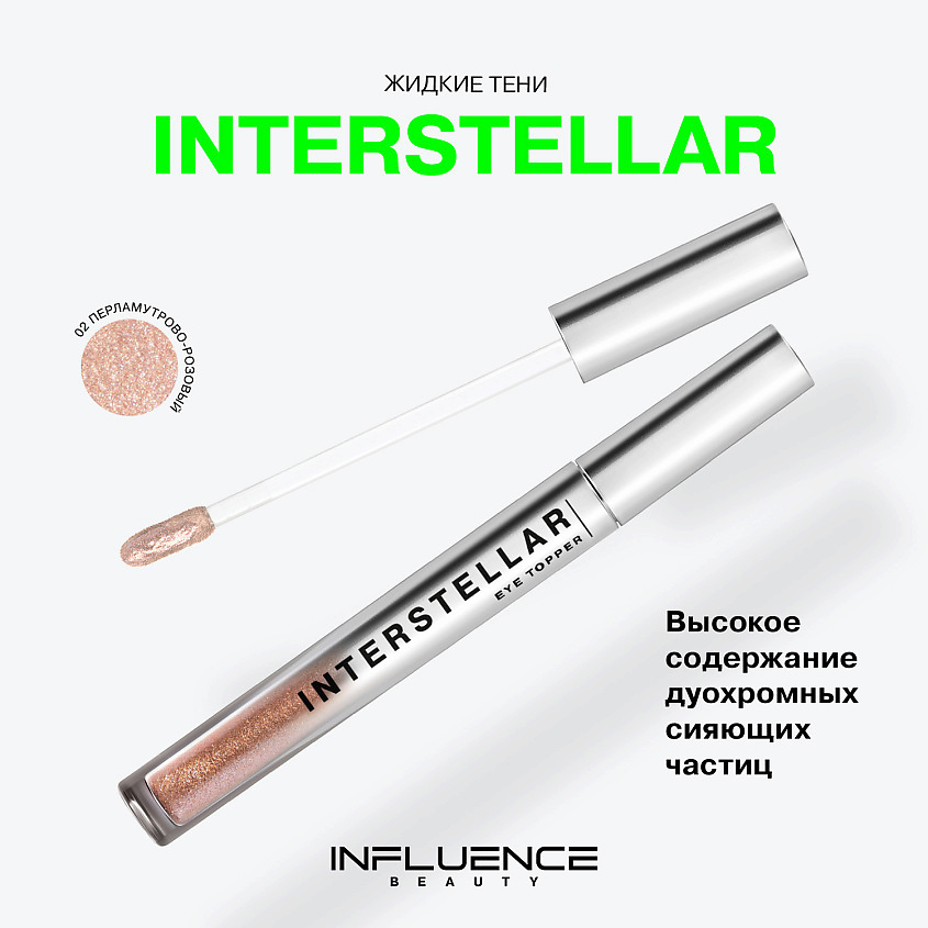 INFLUENCE BEAUTY Жидкие тени INTERSTELLAR c дуохромными сияющими частицами – фото 3