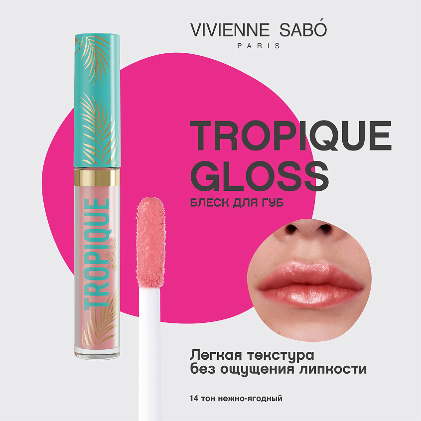 VIVIENNE SABO Блеск для губ Tropique Gloss, № 14, 3 мл – фото 3