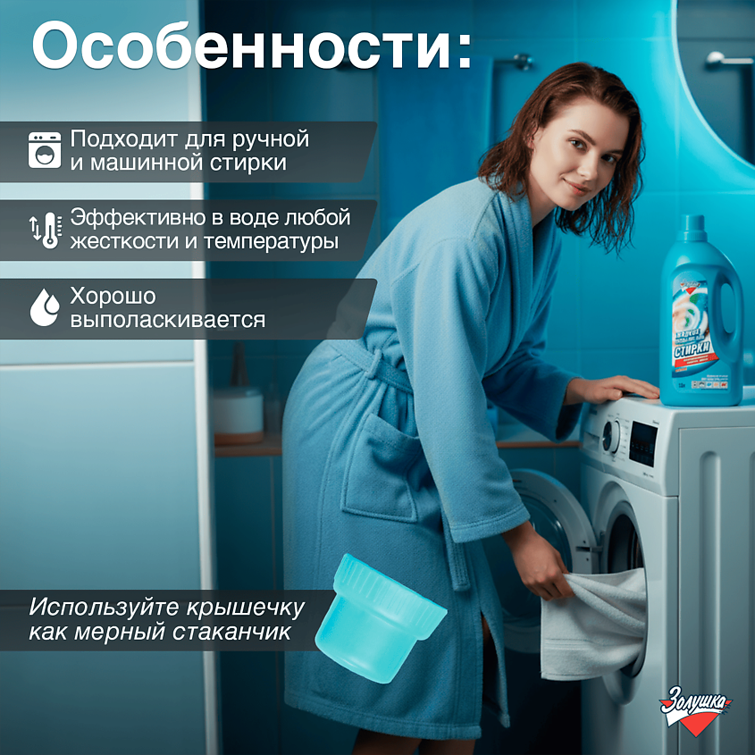 ЗОЛУШКА Жидкое средство для стирки – фото 4