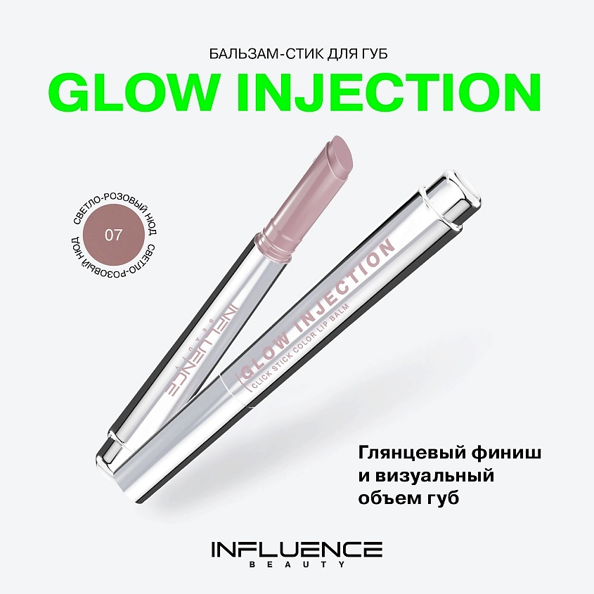 INFLUENCE BEAUTY Бальзам-стик для губ, увлажняющий, восстанавливающий Glow Injection, № 07 Nebula/Светло-Розовый Нюд, 2 г – фото 3