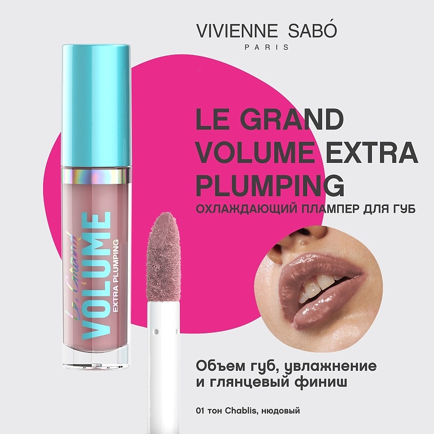 VIVIENNE SABO Плампер для губ Le Grand Volume Extra Plumping – фото 3