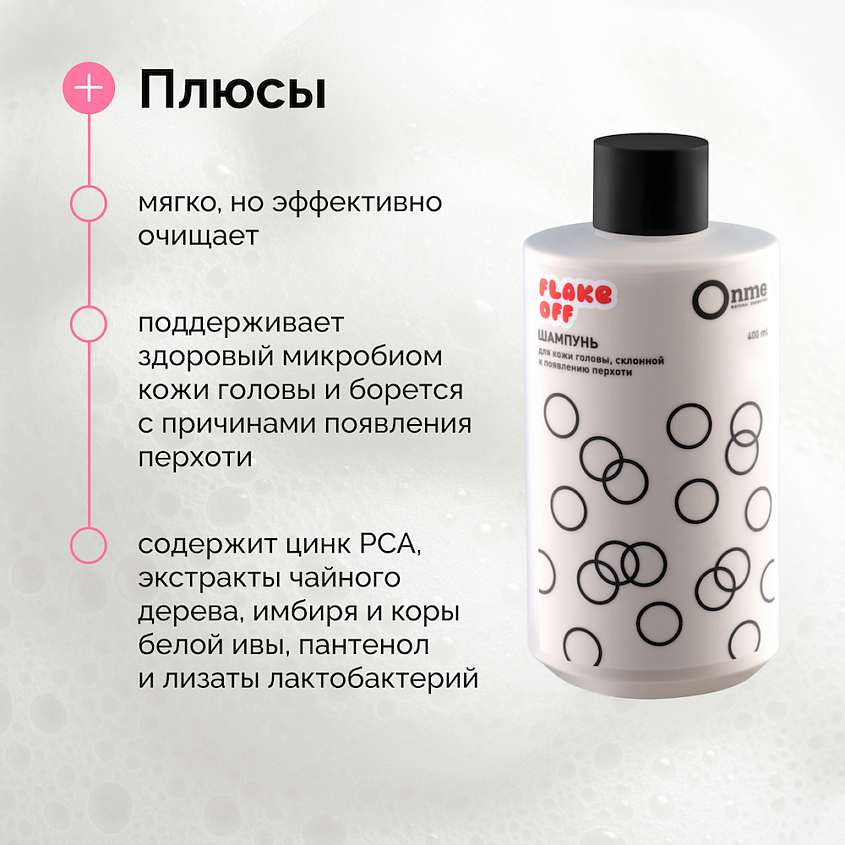 ONME Шампунь для кожи головы, склонной к появлению перхоти FLAKE OFF – фото 3