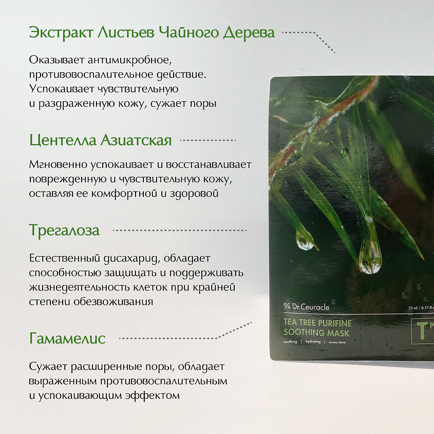 DR. CEURACLE Успокаивающая тканевая маска для лица "Чайное дерево" – фото 4