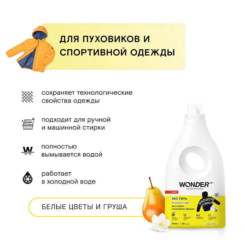 WONDER LAB Средство для мембранной одежды и спортивного белья – фото 3
