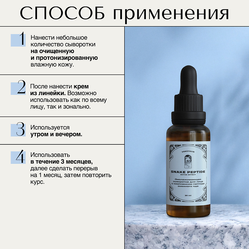 VERIFIQUE Омолаживающая сыворотка для лица c комплексом пептида змеиного яда – фото 6