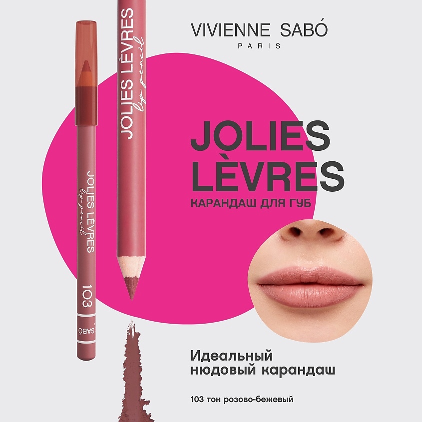 VIVIENNE SABO Карандаш для губ Jolies Levres – фото 3