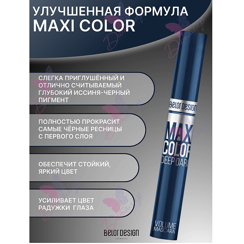 BELOR DESIGN Тушь для ресниц Maxi Color объемная – фото 3