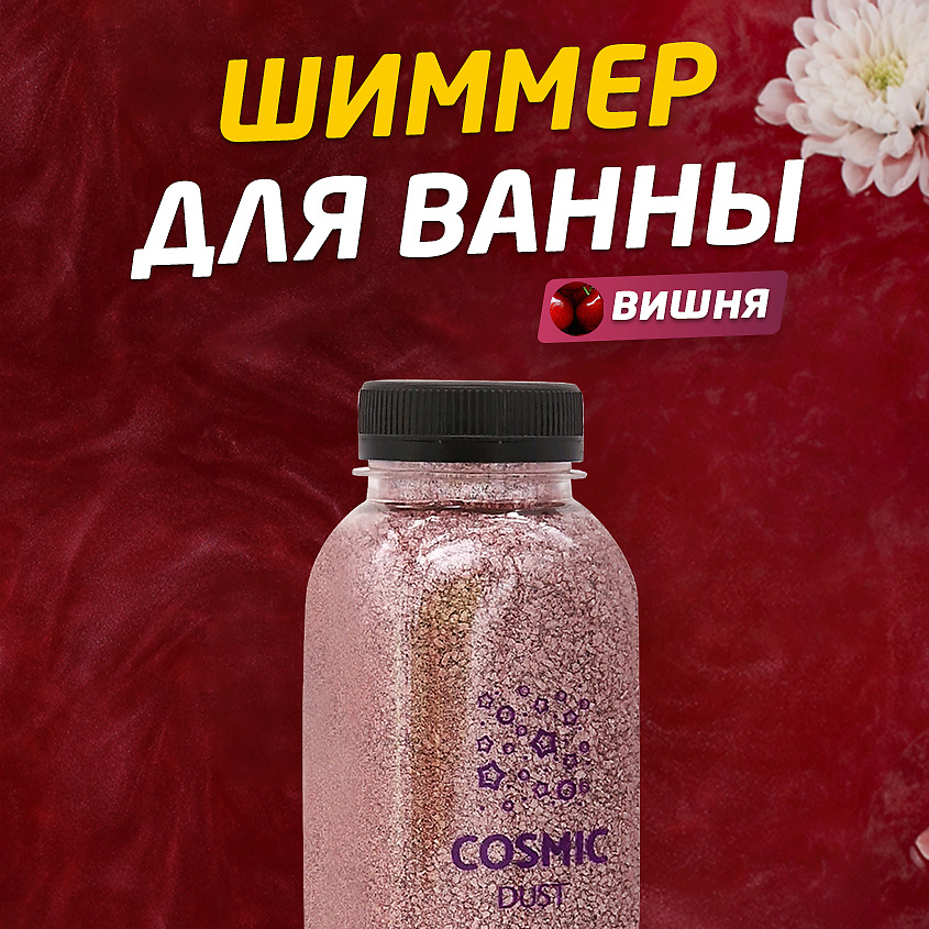 COSMIC DUST Ароматическая соль для ванн с шиммером Вишня – фото 2