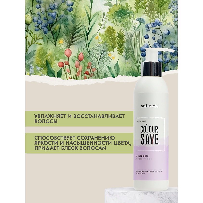 GREENMADE Кондиционер для окрашенных волос COLOUR SAVE – фото 4