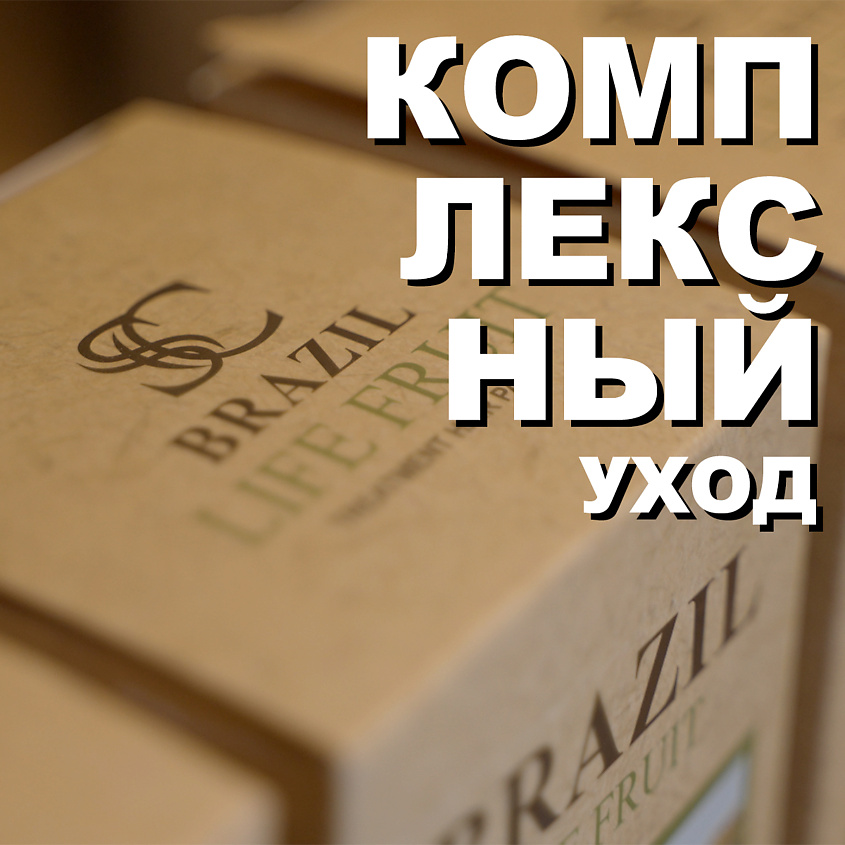 SC BRAZIL LIFE FRUIT Шампунь глубокой очистки профессиональный Exceptional Nutrition Shampoo – фото 10