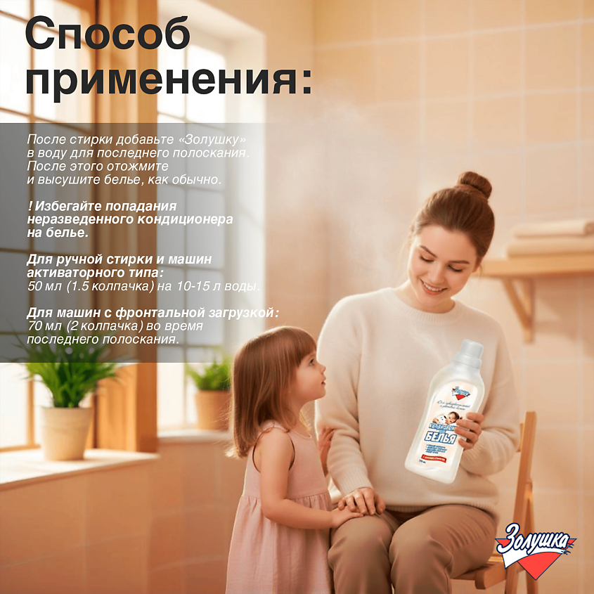 ЗОЛУШКА Кондиционер для белья, для чувствительной и детской кожи – фото 6