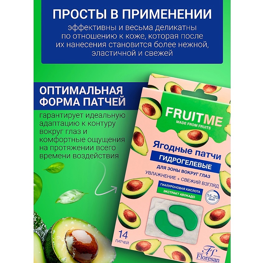 FLORESAN Гидрогелевые патчи для зоны вокруг глаз "Авокадо" FRUITME – фото 2
