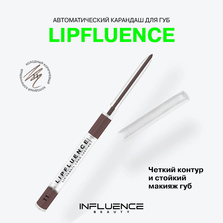INFLUENCE BEAUTY Карандаш для губ автоматический Lipfluence Pencil – фото 3