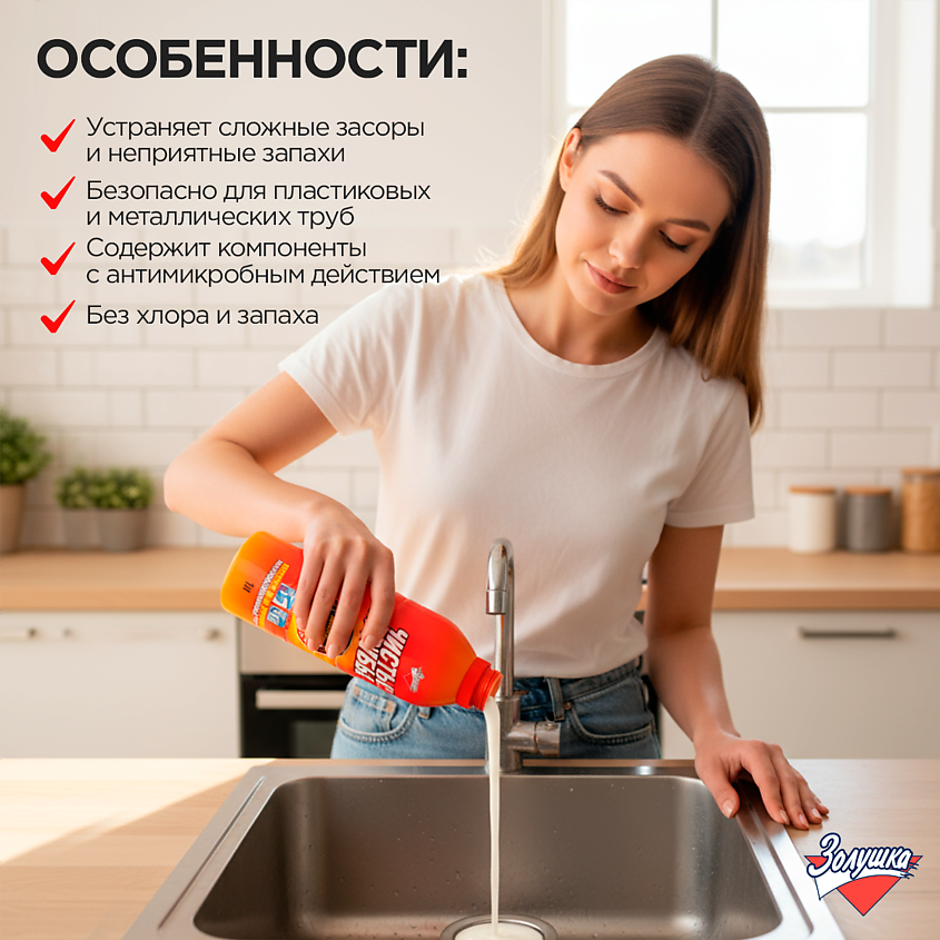 ЗОЛУШКА Средство для прочистки канализационных труб Чистые трубы – фото 3