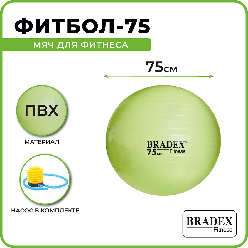 BRADEX Мяч для фитнеса ФИТБОЛ-75  с насосом – фото 4
