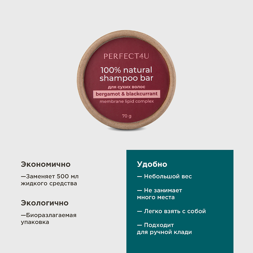 PERFECT4U Натуральный твердый шампунь «Бергамот и черная смородина» для сухих и нормальных волос – фото 7