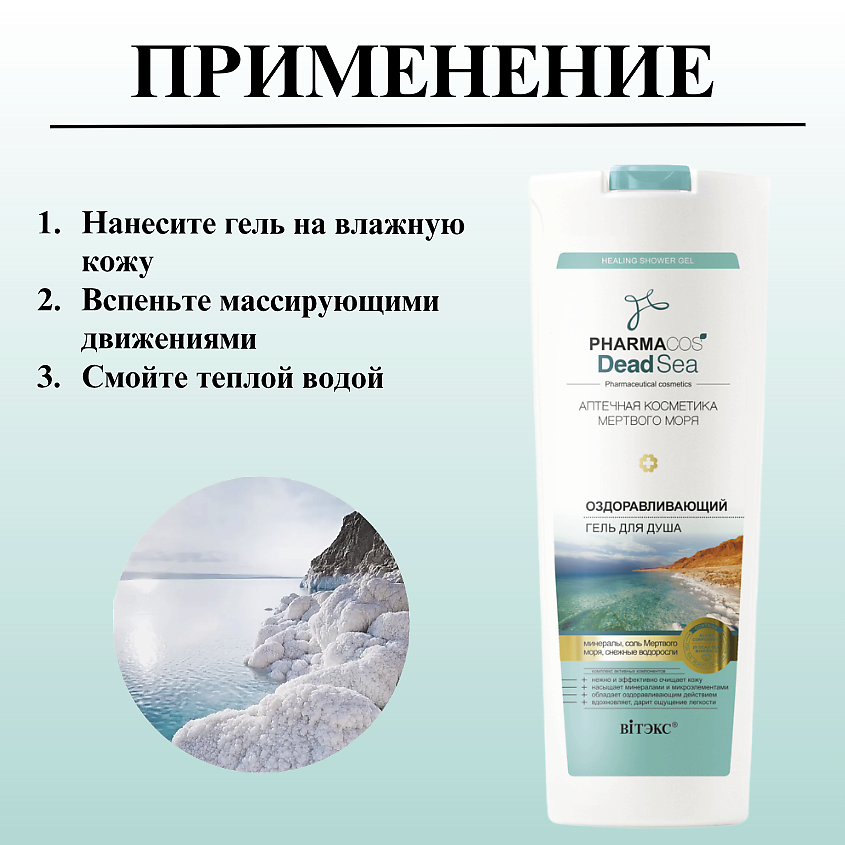 ВИТЭКС Гель для душа PHARMACOS DEAD SEA Оздоравливающий – фото 8