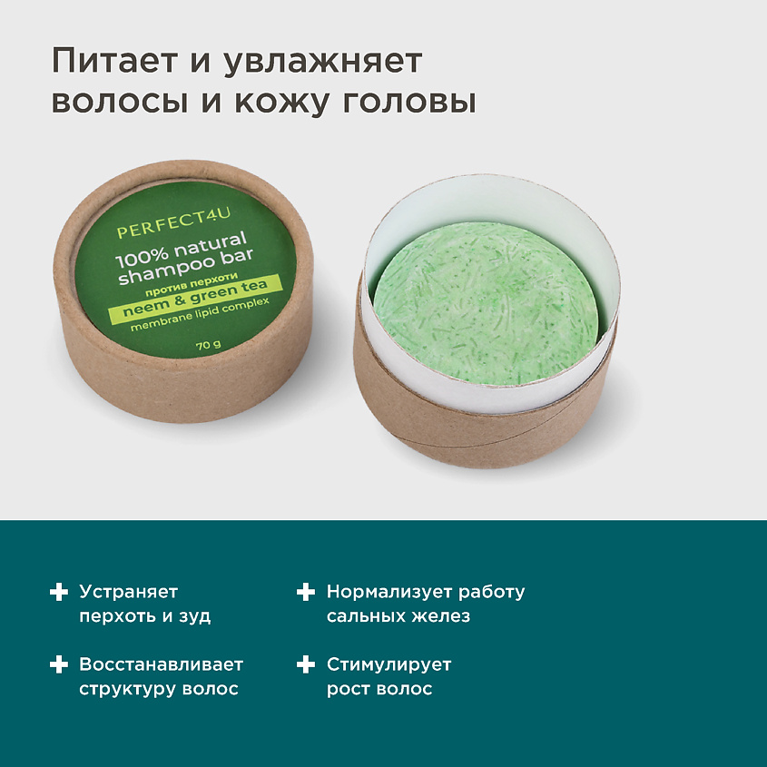 PERFECT4U Натуральный твердый шампунь «Ним и зеленый чай» от перхоти – фото 3