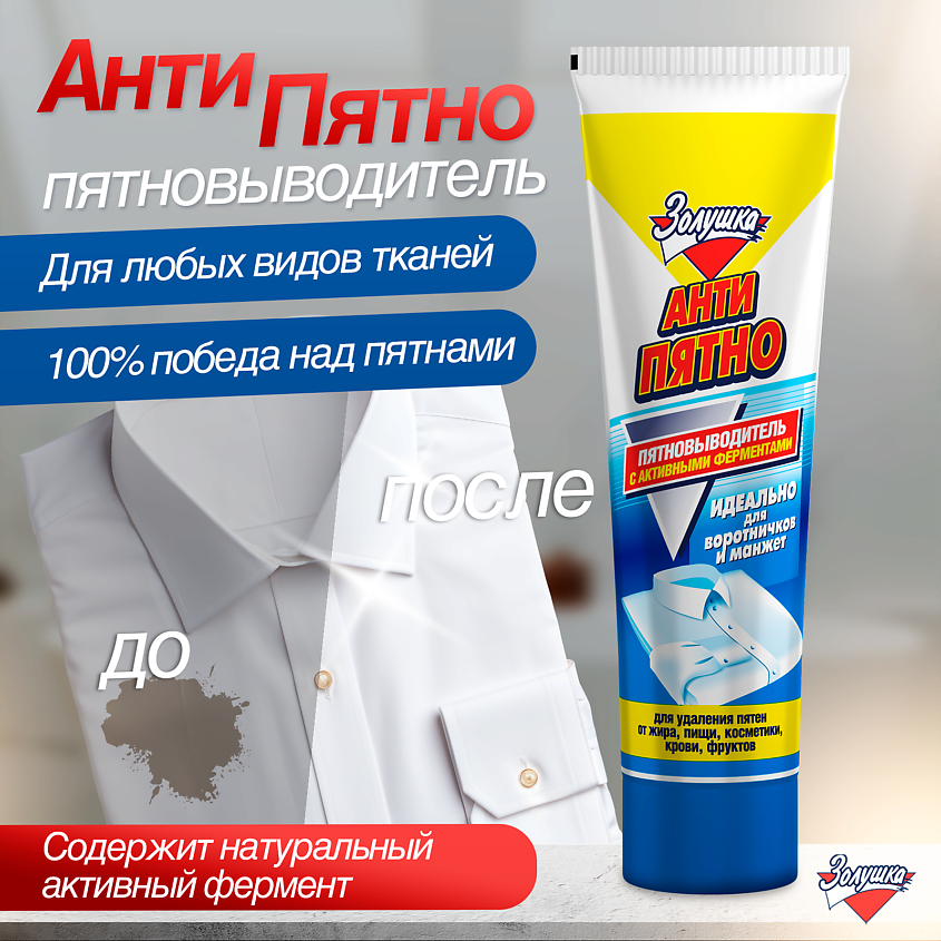 ЗОЛУШКА Пятновыводитель Антипятно – фото 2