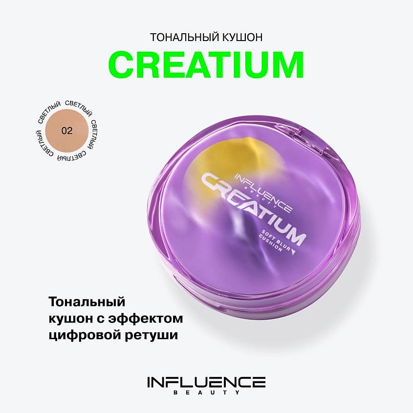 INFLUENCE BEAUTY Тональный кушон натуральный матовый финиш Creatium Soft Blur Cushion – фото 3