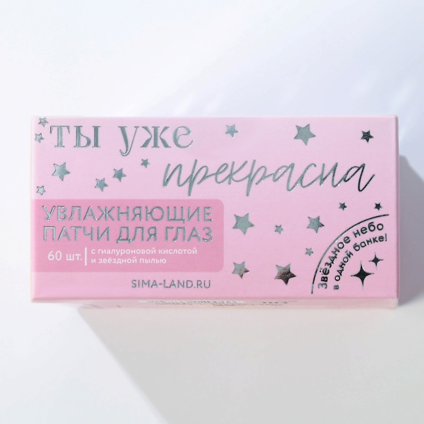 BEAUTY FOX Патчи под глаза «Сияй ярче звезд», с гиалуроновой кислотой – фото 7