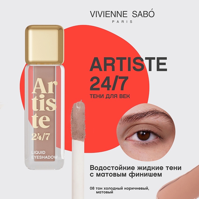 VIVIENNE SABO Жидкие тени для век Artiste 24/7 – фото 3
