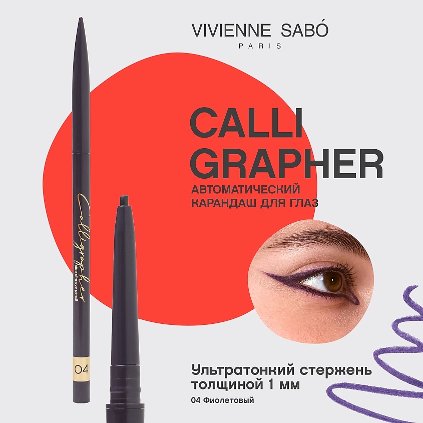 VIVIENNE SABO Ультратонкий карандаш для глаз Calligrapher, 04/фиолетовый, 5 г – фото 3