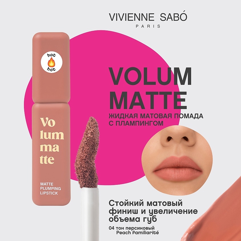 VIVIENNE SABO Жидкая матовая помада с плампинг-эффектом Volummatte Lipstick – фото 3