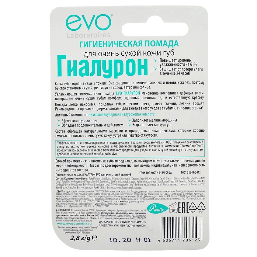EVO LABORATOIRES Гигиеническая помада ГИАЛУРОН для очень сухой кожи губ – фото 2