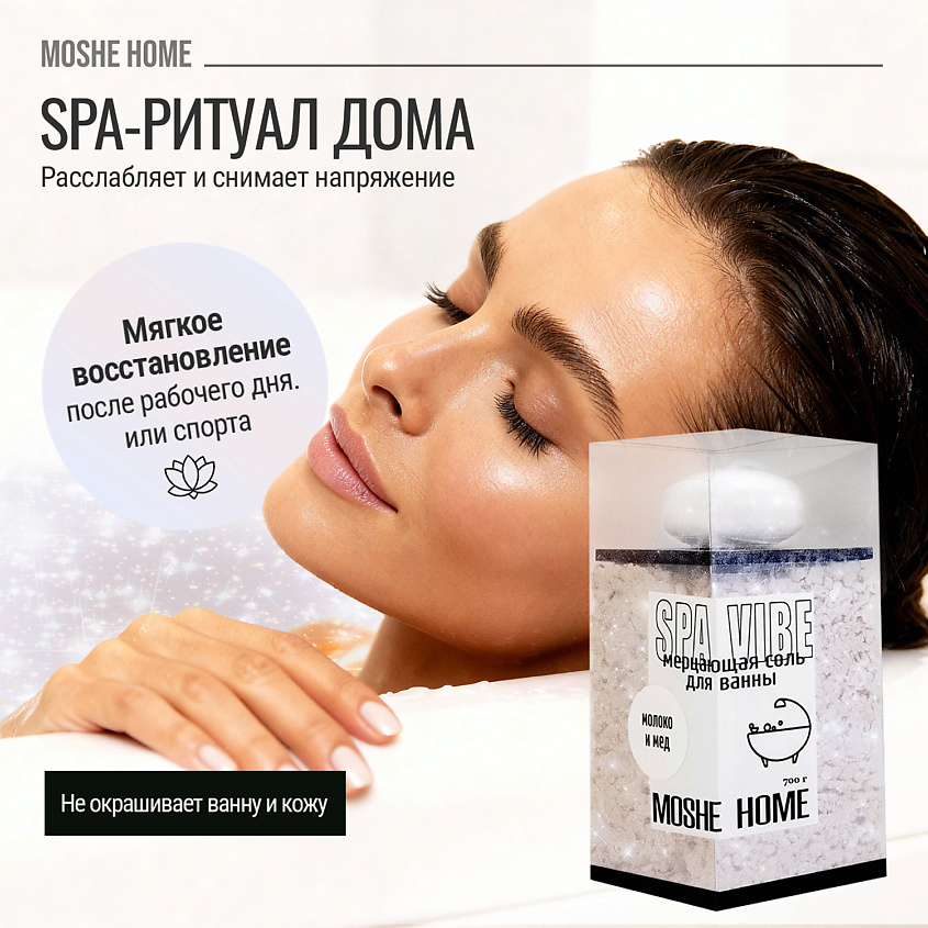 MOSHE HOME Мерцающая соль для ванны SPA VIBE аромат молоко и мед – фото 2