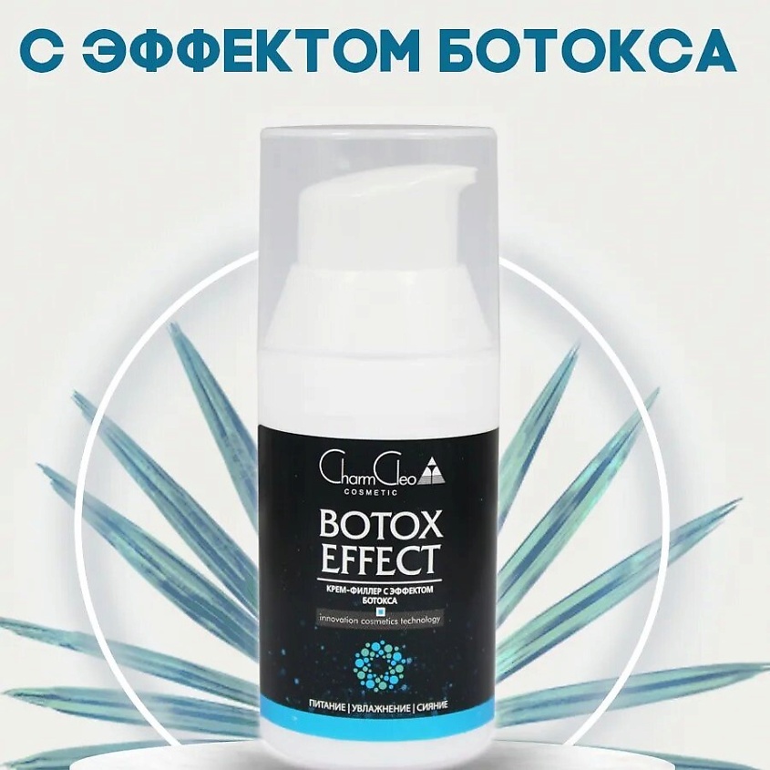 CHARMCLEO COSMETIC Крем-филлер с эффектом ботокса – фото 2