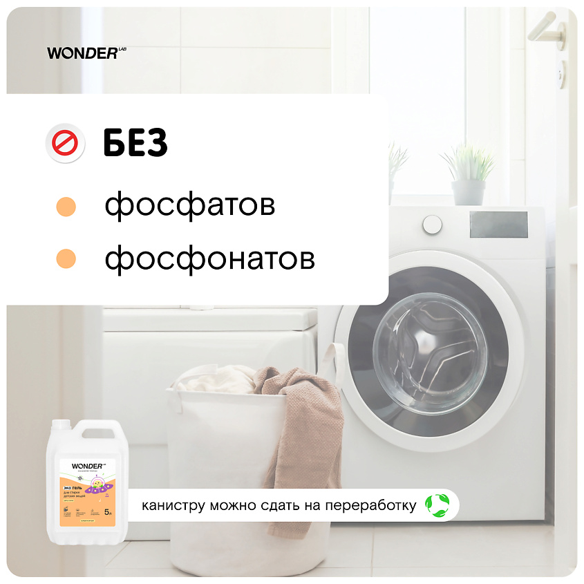WONDER LAB Эко гель для стирки детских вещей 5 литров с ароматом цветов хлопка – фото 2